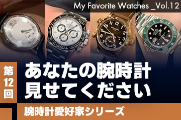 【腕時計愛好家シリーズ】My Favorite Watches _Vol.12