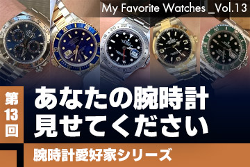【腕時計愛好家シリーズ】My Favorite Watches _Vol.13