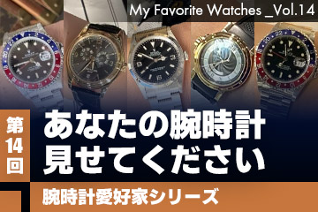 【腕時計愛好家シリーズ】My Favorite Watches _Vol.14