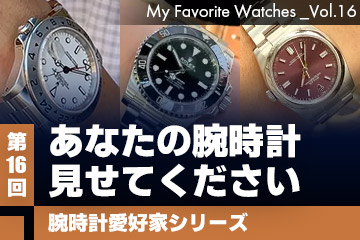 【腕時計愛好家シリーズ】My Favorite Watches _Vol.16