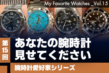 【腕時計愛好家シリーズ】My Favorite Watches _Vol.15