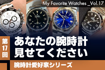 【腕時計愛好家シリーズ】My Favorite Watches _Vol.17