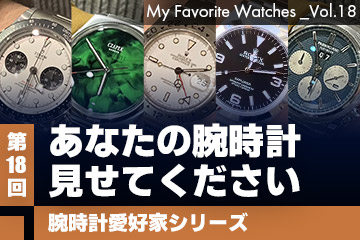 【腕時計愛好家シリーズ】My Favorite Watches _Vol.18