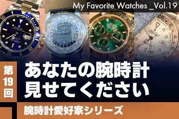 【腕時計愛好家シリーズ】My Favorite Watches _Vol.19