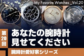 【腕時計愛好家シリーズ】My Favorite Watches _Vol.20