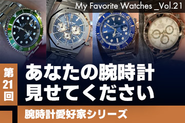 【腕時計愛好家シリーズ】My Favorite Watches _Vol.21