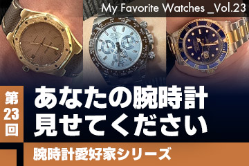 【腕時計愛好家シリーズ】 My Favorite Watches _Vol.23