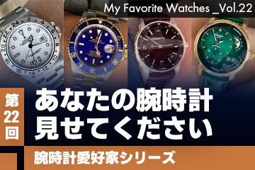 【腕時計愛好家シリーズ】My Favorite Watches _Vol.22