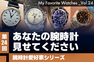 【腕時計愛好家シリーズ】My Favorite Watches _Vol.24