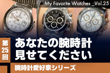 【腕時計愛好家シリーズ】 My Favorite Watches _Vol.25