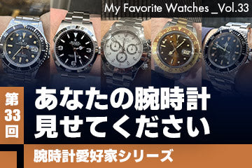 【腕時計愛好家シリーズ】My Favorite Watches _Vol.33