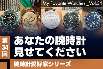 【腕時計愛好家シリーズ】My Favorite Watches _Vol.34