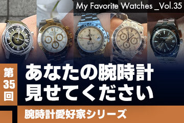 【腕時計愛好家シリーズ】My Favorite Watches _Vol.35