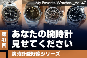 【腕時計愛好家シリーズ】My Favorite Watches _Vol.47