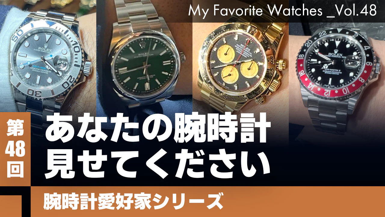 【腕時計愛好家シリーズ】My Favorite Watches _Vol.48