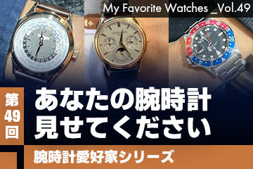 【腕時計愛好家シリーズ】My Favorite Watches _Vol.49