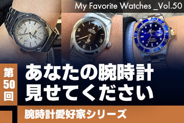 【腕時計愛好家シリーズ】My Favorite Watches _Vol.50