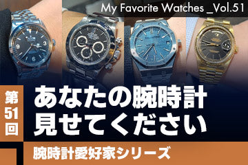 【腕時計愛好家シリーズ】My Favorite Watches _Vol.51