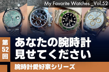 【腕時計愛好家シリーズ】My Favorite Watches _Vol.52