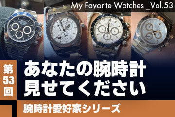 【腕時計愛好家シリーズ】My Favorite Watches _Vol.53