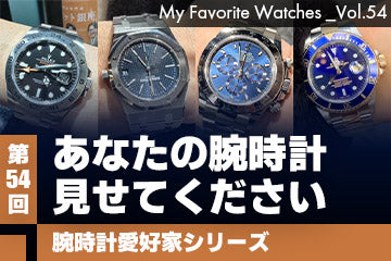 【腕時計愛好家シリーズ】My Favorite Watches _Vol.54