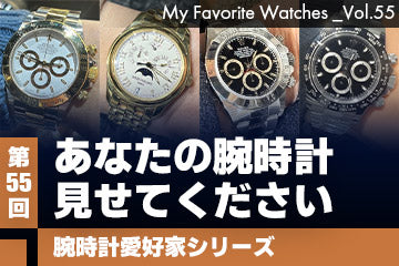 【腕時計愛好家シリーズ】My Favorite Watches _Vol.55