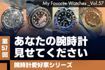 【腕時計愛好家シリーズ】My Favorite Watches _Vol.57