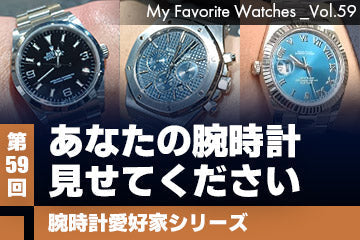 【腕時計愛好家シリーズ】My Favorite Watches _Vol.59
