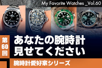 【腕時計愛好家シリーズ】My Favorite Watches _Vol.60