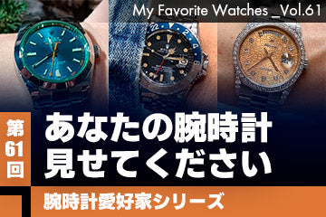 【腕時計愛好家シリーズ】My Favorite Watches _Vol.61