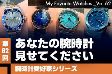 【腕時計愛好家シリーズ】My Favorite Watches _Vol.62