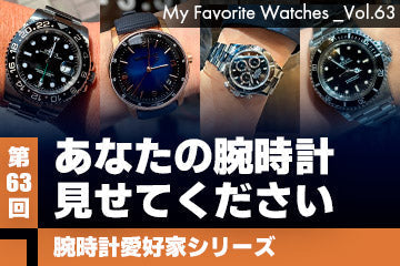 【腕時計愛好家シリーズ】My Favorite Watches _Vol.63