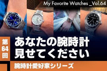 【腕時計愛好家シリーズ】My Favorite Watches _Vol.64