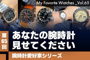 【腕時計愛好家シリーズ】My Favorite Watches _Vol.65