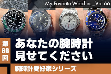 【腕時計愛好家シリーズ】My Favorite Watches _Vol.66