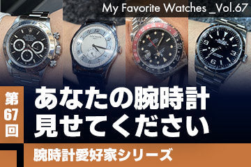 【腕時計愛好家シリーズ】My Favorite Watches _Vol.67