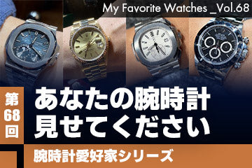 【腕時計愛好家シリーズ】My Favorite Watches _Vol.68
