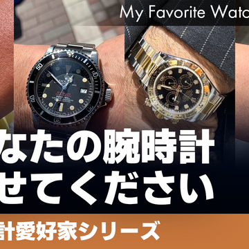 【腕時計愛好家シリーズ】My Favorite Watches _Vol.70