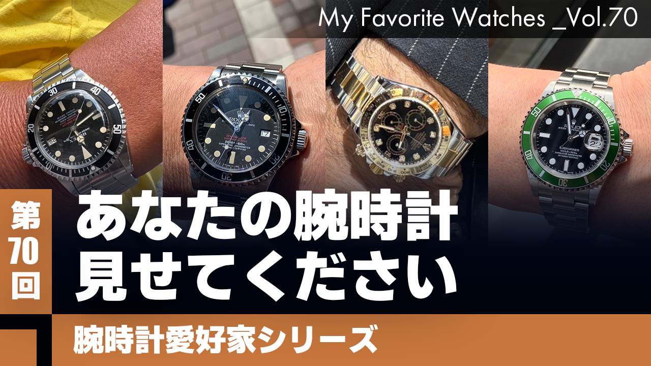 【腕時計愛好家シリーズ】My Favorite Watches _Vol.70