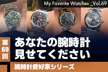 【腕時計愛好家シリーズ】My Favorite Watches _Vol.69