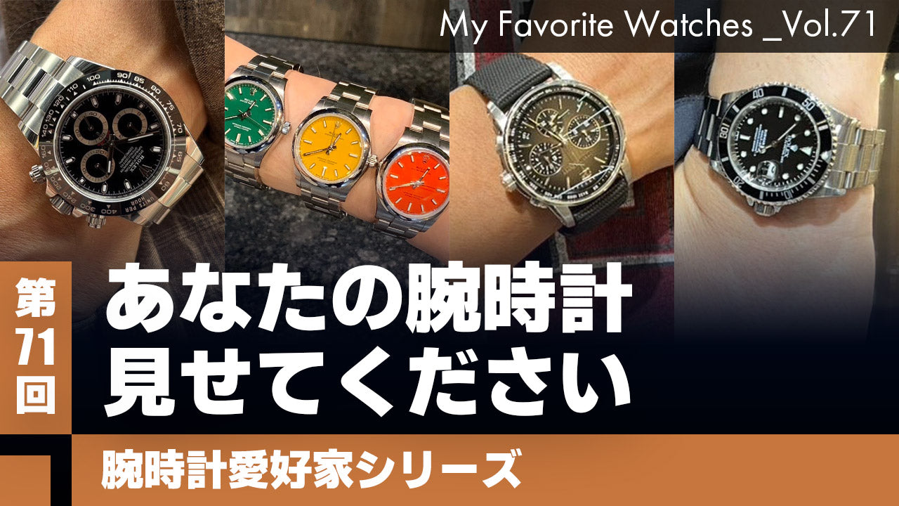 【腕時計愛好家シリーズ】My Favorite Watches _Vol.71