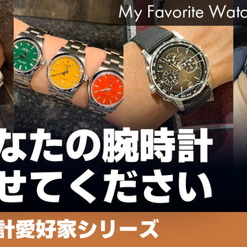 【腕時計愛好家シリーズ】My Favorite Watches _Vol.71