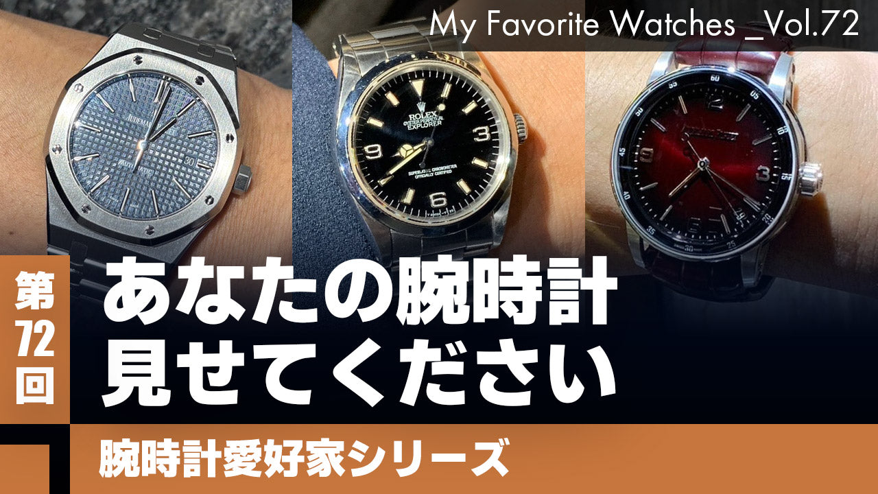 【腕時計愛好家シリーズ】My Favorite Watches _Vol.72
