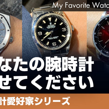 【腕時計愛好家シリーズ】My Favorite Watches _Vol.72