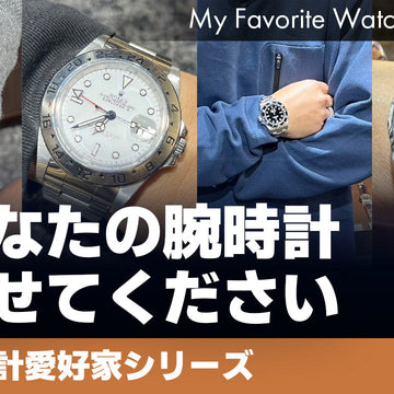 [Watch Enthusiast Series] My Favorite Watches _Vol.73