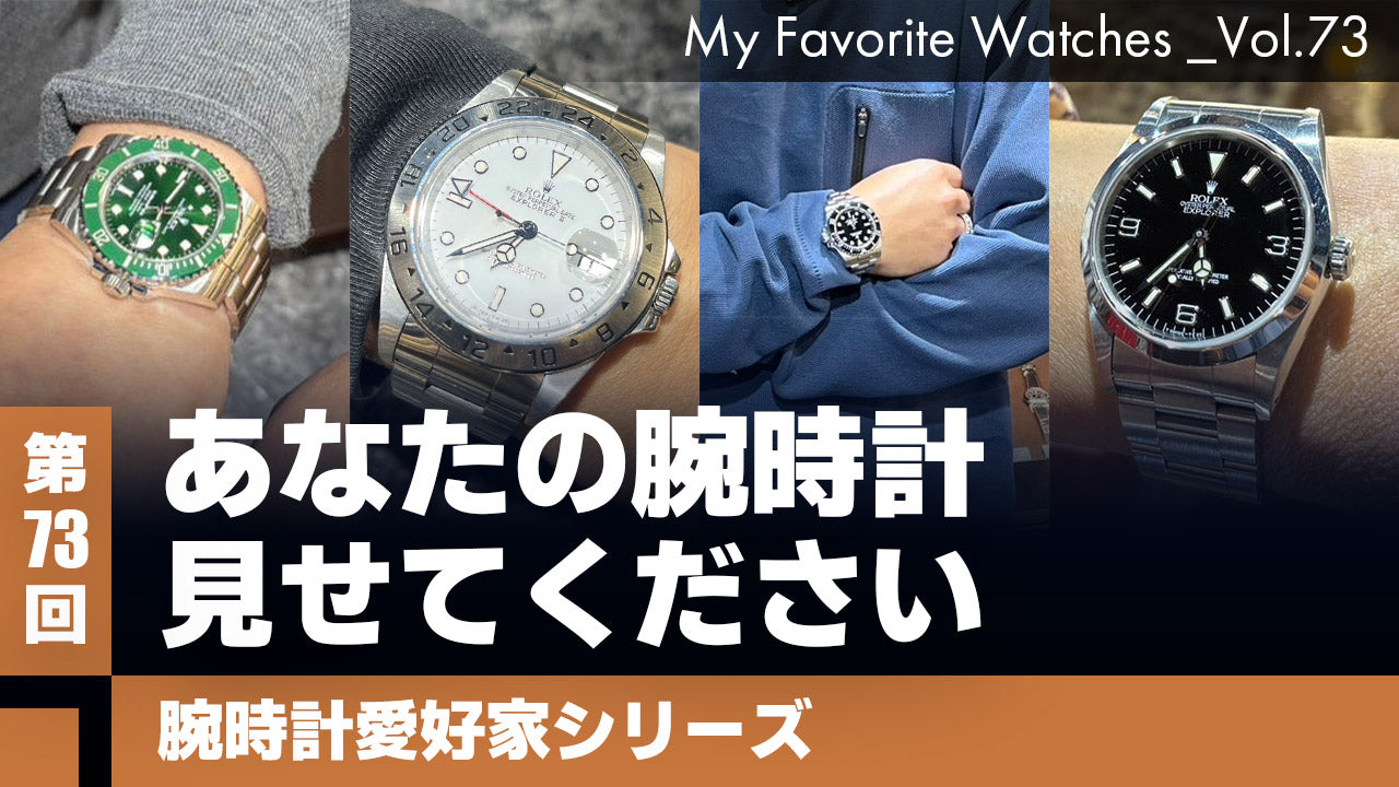 【腕時計愛好家シリーズ】My Favorite Watches _Vol.73