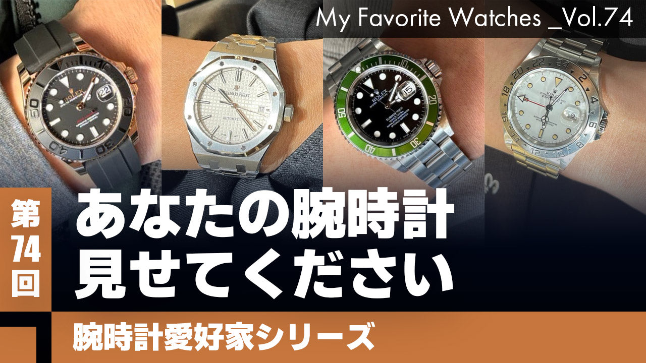 【腕時計愛好家シリーズ】My Favorite Watches _Vol.74