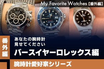 【腕時計愛好家シリーズ】My Favorite Watches _＜番外編＞あなたの腕時計見せてください『バースイヤーロレックス編』