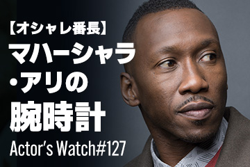 Actor’s Watch #127 【ファッション番長】 マハーシャラ・アリの腕時計