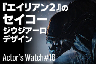 『エイリアン２』のセイコー ジウジアーロデザイン ～Actor’s Watch #16～